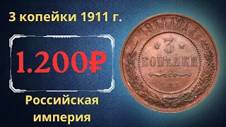 Реальная цена и обзор монеты 3 копейки 1911 года. Российская империя.