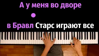 В Бравл старс играют все (Пародия "Девочка с каре") ● караоке | PIANO_KARAOKE ● ᴴᴰ + НОТЫ & MIDI