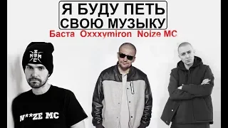 Я буду петь свою музыку. Баста,Oxxxymiron, Noize МС - Концерт в поддержку рэпера Хаски