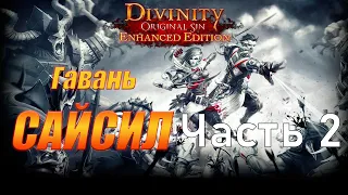 Прохождение Divinity: Original Sin (Enhanced Edition) - Часть 2 - Гавань Сайсила