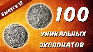 100 уникальных экспонатов. Выпуск 12 "Нидерландский талер"