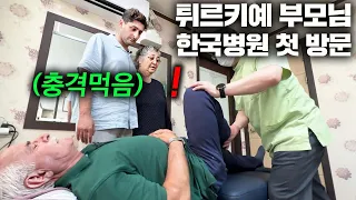 한국에서 성공한 튀르키예 아들이 인생 처음으로 70세 부모님 데리고 한국 병원가자.. (한국 병원 첫경험!)