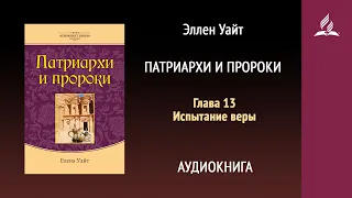 Патриархи и пророки. Глава 13. Испытание веры | Эллен Уайт | Аудиокнига