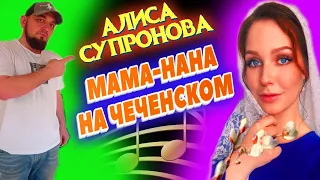 Алиса Супронова НАНА-МАМА НА ЧЕЧЕНСКОМ РЕАКЦИЯ ЧЕЧЕНЦА