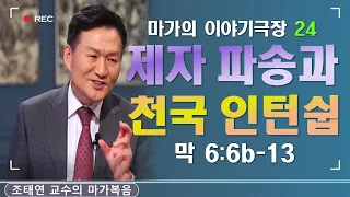 바이블온에어 / 마가의 이야기극장 / 마가복음 6:6-13, 30-31 [24. 갈릴리에 임한 하나님의 나라] (조태연 교수 2021/4/24)