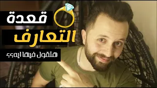 قعدة التعارف هتقول فيها ايه؟؟ #قعدةالتعارف