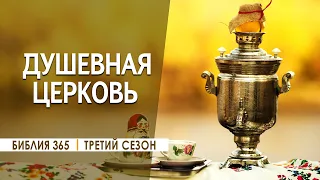 #175 Душевненькая церковь - Алексей Осокин - Библия 365 (3 сезон)