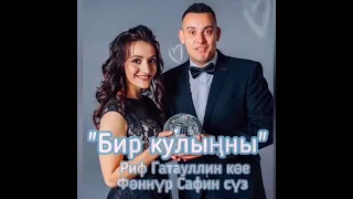 Яңа җыр! Алмаз Мирзаянов һәм Зөлфирә Шайдуллина - Бир кулыңны.(полный вариант)