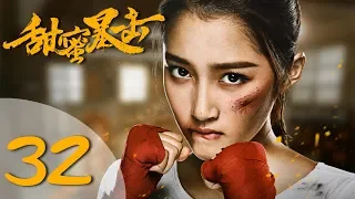 【ENG SUB】甜蜜暴击 32 | Sweet Combat 32（鹿晗LUHAN、关晓彤、裴子添、邵雨薇、赵越、李萌萌、丁程鑫主演）