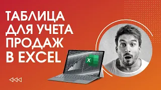 Учет товара в Excel / Как вести учет продаж в товарном бизнесе