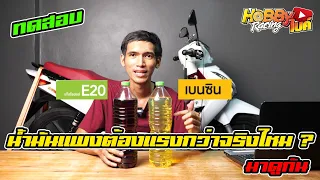 เบนซิน95 ปะทะ E20 น้ำมันแพงกว่าต้องแรงกว่าจริงไหมมาหาคำตอบกันกับ HobbyBikeได้เลย !!