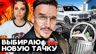 ПОКУПАЮ НОВУЮ ТАЧКУ