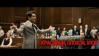 Красивый, плохой, злой (Extremely Wicked, Shockingly Evil and Vile)  2019. Трейлер (Русская озвучка)