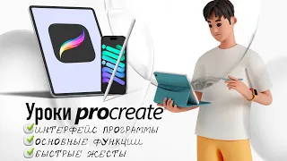 Интерфейс программы Procreate. Основные функции и быстрые жесты. Урок