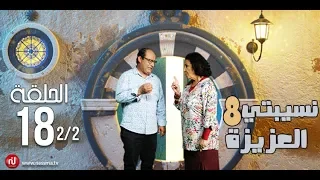 Nsibti la3ziza 8 - Episode 18 نسيبتي العزيزة 8 - الحلقة  - Partie 2