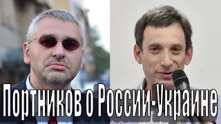 Виталий Портников о России и Украине