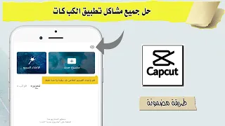 حل جميع مشاكل تطبيق الكب كات برنامج Cap Cut