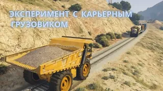 Кто круче карьерный самосвал или поезд в гта-5 ? Сейчас проверим!