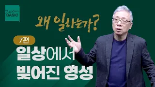 [크리스천 베이직] 왜 일하는가_7.일상에서 빚어진 영성 (창 39:19-23)_조정민 목사