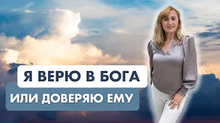 Как я училась доверять Богу