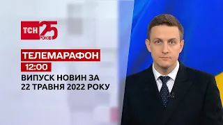 Телемарафон | Выпуск ТСН 12:00 за 22 мая 2022 года