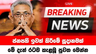 BREAKING NEWS | Special news about president Gotabaya Rajapaksha | TODAY NEWS UPDATE | HIRU NEWS