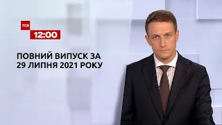 Новини України та світу | Випуск ТСН.12:00 за 29 липня 2021 року