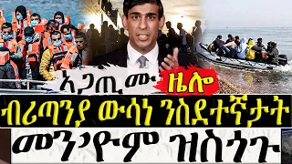 Dasna Tv | ( እዋናዊ ዛዕባ ) - ብሪጣንያ ውሳነ ንስደተኛታት - 24/04/2024