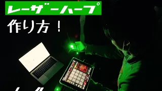 【平沢進】誰でも作れる！！レーザーハープの作り方