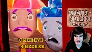 Братишкин Смотрит: Сыендук - Фиксики