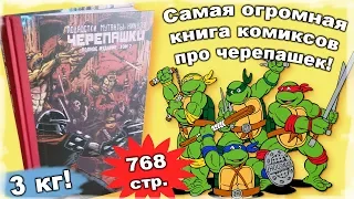 Полное издание Черепашек-Ниндзя 2 том. Обзор огромной книги комиксов!