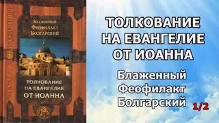 Толкование на Евангелие от Иоанна / Блаженный Феофилакт Болгарский / часть 1 из 2 // аудиокнига