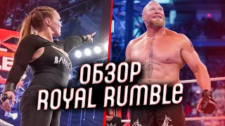 Хорошо или Плохо? WWE Royal Rumble 2022 - Обзор