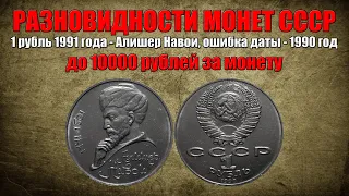 До 10000 рублей за 1 рубль Алишер Навои 1990 года - ошибка