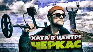 Копаю в центрі Черкас! Пошук з металошукачем в Україні!