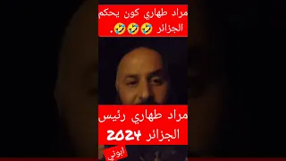 مراد طهاري كون يحكم الجزائر