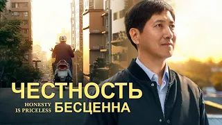 Христианское видео «Честность бесценна» Только честные войдут в Царство Небесное