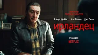 Ирландец (The Irishman) 2019. Трейлер (Русская озвучка)