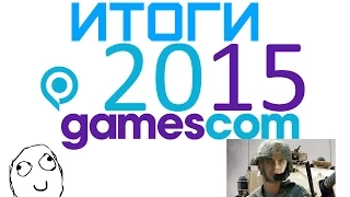 Gamescom 2015 итоги