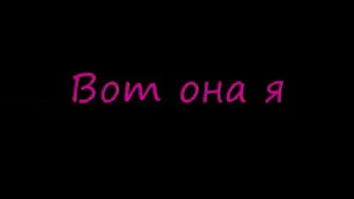 Караоке ТВ.Ольга Бузова   Вот она я.