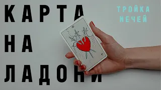 ТРОЙКА МЕЧЕЙ  • КАРТА НА ЛАДОНИ • Diva V.S / Виктория Штелльхорн