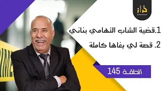 الحلقة 145: مقدمة مهمة تخص قضية الشاب التهامي بناني…2 :قصة لي بغاها كاملة  كيخليها كاملة…خراز يحكي