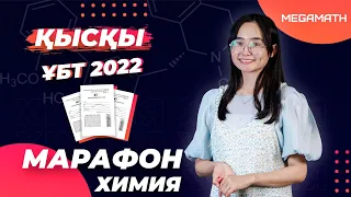 Нағыз Қаңтар ҰБТ 2022! ХИМИЯ ПӘНІНЕН НҰСҚА ТАЛДАУ Дәурен апаймен | MegaMath Online ҰБТ 2022 |