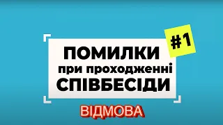 Чому відмовляють після 1 співбесіди? Самопрезентація важлива? Помилки при проходженні співбесіди #1.