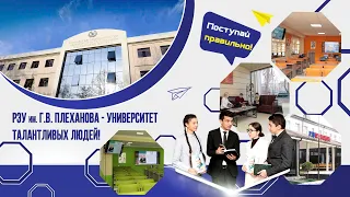Ташкентский филиал РЭУ    территория больших возможностей