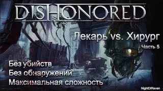 Let's Play Dishonored (без убийств) | Часть 5 - Лекарь vs Хирург :D