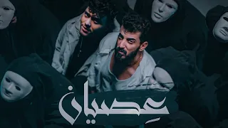 Ismaeil Tamr ft. Al Shami - Esian  || اسماعيل تمر - الشامي - عصيان