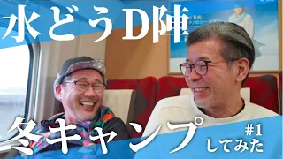 水曜どうでしょうD陣の荒々しい冬キャンプ＃１いざ軽井沢へ！未公開の移動シーン編《編集版》