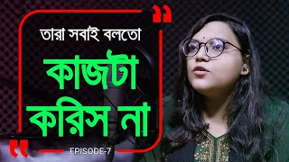 সবাই বলেছিল এই কাজ টা না করতে !