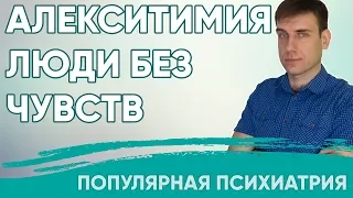 Алекситимия.  Как жить с человеком без чувств?